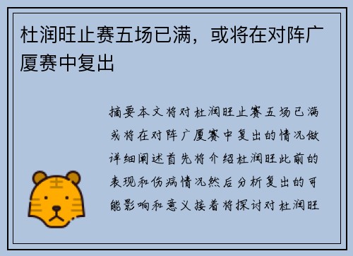 杜润旺止赛五场已满，或将在对阵广厦赛中复出