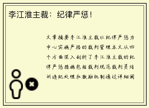李江淮主裁：纪律严惩！