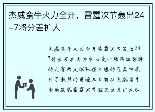 杰威蛮牛火力全开，雷霆次节轰出24-7将分差扩大