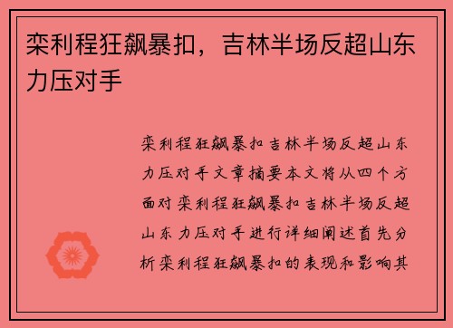 栾利程狂飙暴扣，吉林半场反超山东力压对手