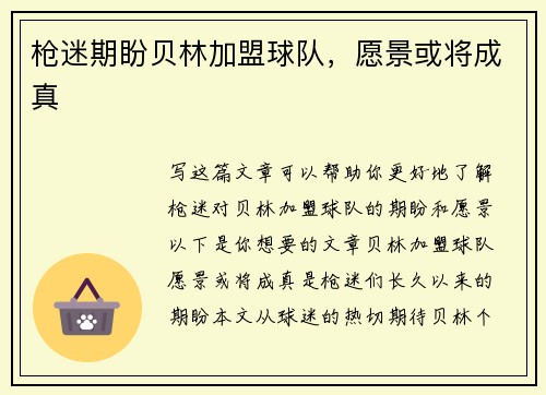 枪迷期盼贝林加盟球队，愿景或将成真