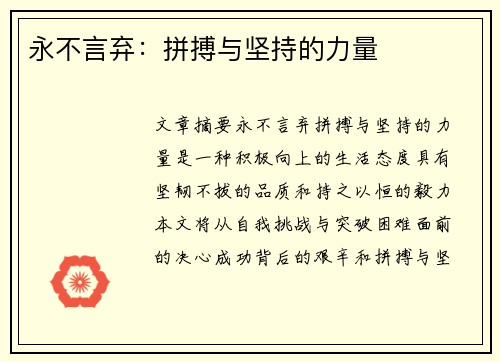 永不言弃：拼搏与坚持的力量