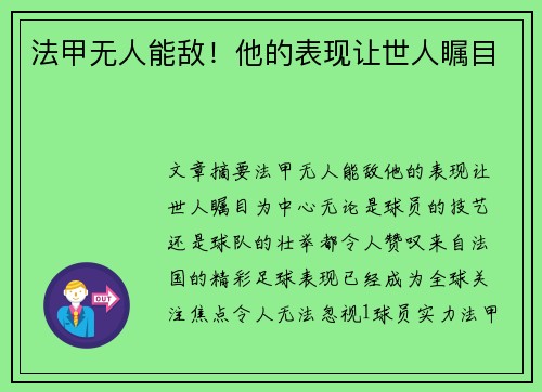 法甲无人能敌！他的表现让世人瞩目