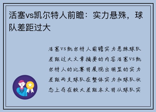 活塞vs凯尔特人前瞻：实力悬殊，球队差距过大