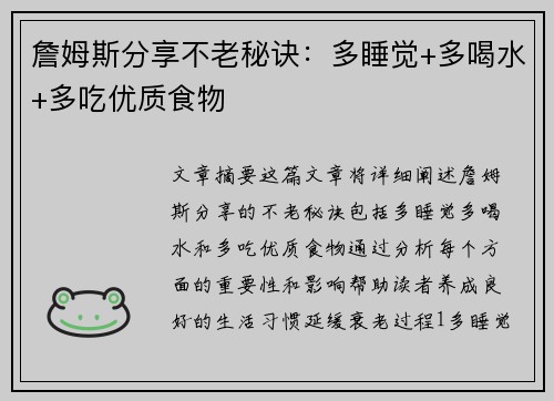 詹姆斯分享不老秘诀：多睡觉+多喝水+多吃优质食物