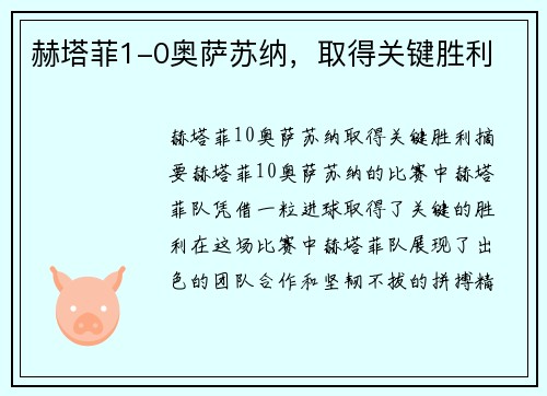 赫塔菲1-0奥萨苏纳，取得关键胜利